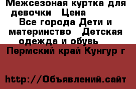 Межсезоная куртка для девочки › Цена ­ 1 000 - Все города Дети и материнство » Детская одежда и обувь   . Пермский край,Кунгур г.